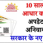 Aadhaar Card: 10 साल में आधार कार्ड को अपडेट करना नहीं अनिवार्य, सरकार ने बताया क्‍या करना होगा