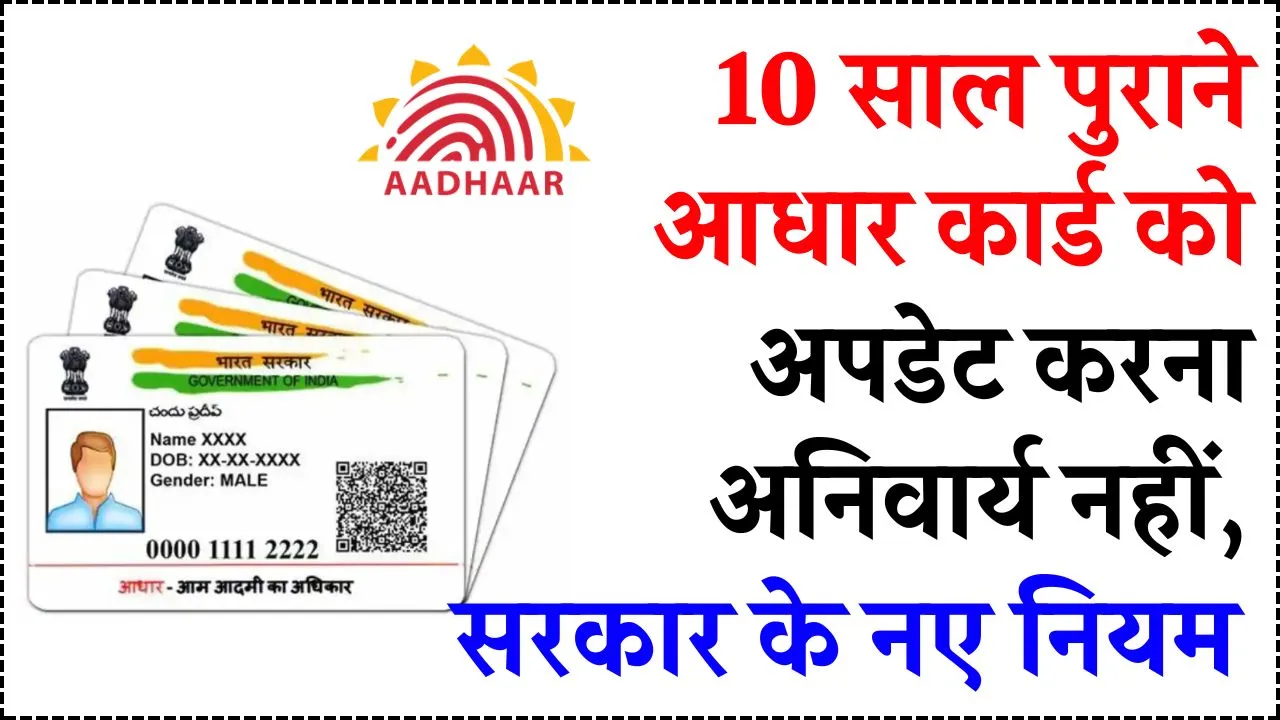 Aadhaar Card: 10 साल में आधार कार्ड को अपडेट करना नहीं अनिवार्य, सरकार ने बताया क्‍या करना होगा