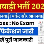 Anganwadi Recruitment 2024: आंगनवाड़ी कार्यकर्ता और सहायक के बंपर पदों पर निकली वैकेंसी, ऐसे करें अप्लाई