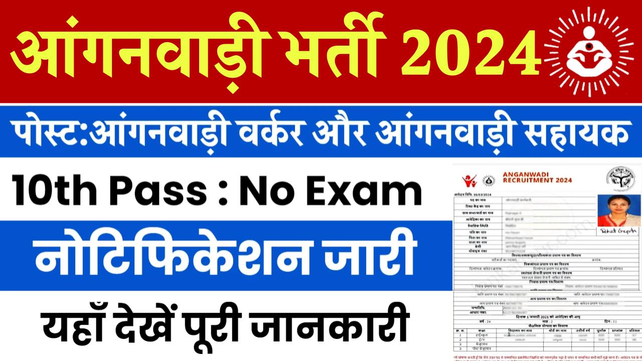 Anganwadi Recruitment 2024: आंगनवाड़ी कार्यकर्ता और सहायक के बंपर पदों पर निकली वैकेंसी, ऐसे करें अप्लाई