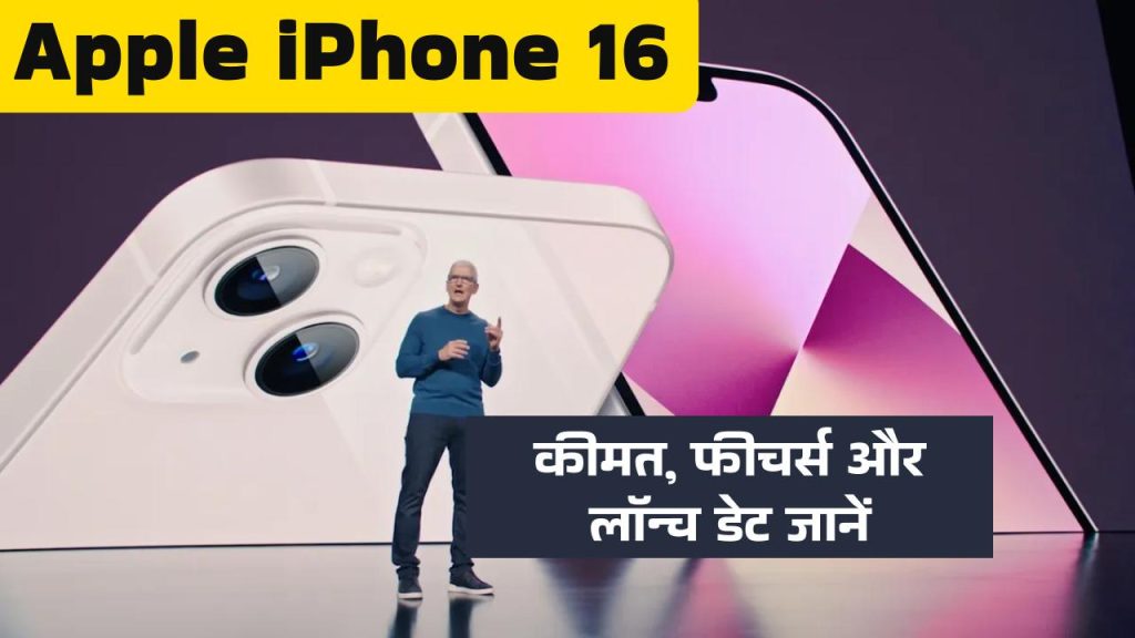 Apple iPhone 16: भारत में कीमत, फीचर्स और लॉन्च की तारीख के बारे में जानें