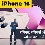 Apple iPhone 16: भारत में कीमत, फीचर्स और लॉन्च की तारीख के बारे में जानें