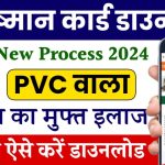 Ayushman Card Download New Process: 5 लाख रुपए वाला नया आयुष्मान कार्ड जारी