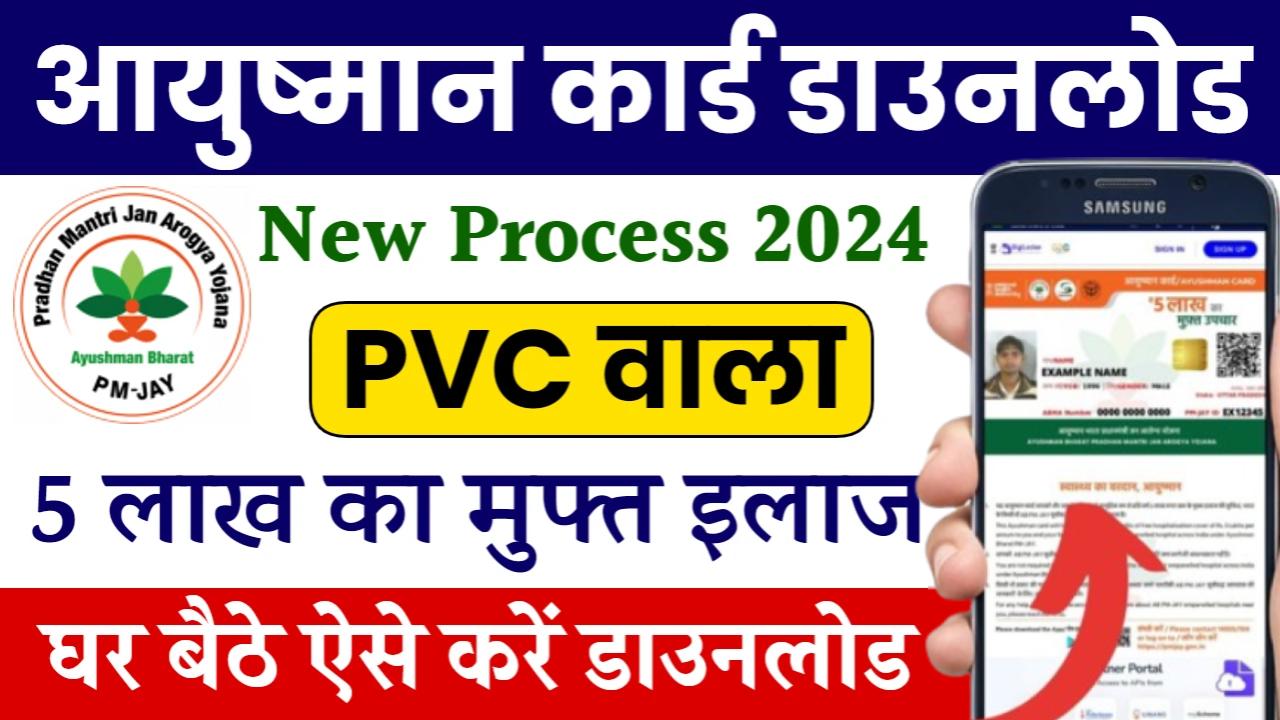 Ayushman Card Download New Process: 5 लाख रुपए वाला नया आयुष्मान कार्ड जारी