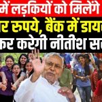 नितीश सरकार की घोषणा! ग्रेजुएट छात्राओं को मिलेंगे 50-50 हजार रुपये, बैंक खाते में होगा सीधा ट्रांसफर