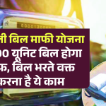 Bijli Bill Mafi Yojana: बिजली बिल माफी योजना के अंतर्गत 200 यूनिट बिजली बिल होगा माफ, ऐसे मिलेगा योजना का लाभ