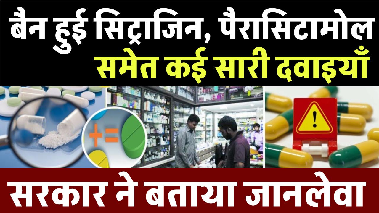 केंद्र सरकार ने 156 फिक्स्ड डोज़ कॉम्बिनेशन (FDC) दवाओं पर लगाया बैन: जानिए इसके पीछे की वजह