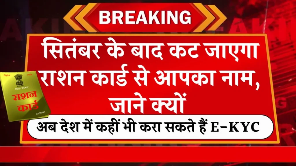 Ration Card: सितंबर बाद कट जाएगा राशन कार्ड से आपका नाम, अब देश में कहीं भी करा सकते हैं E-KYC