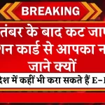 Ration Card: सितंबर बाद कट जाएगा राशन कार्ड से आपका नाम, अब देश में कहीं भी करा सकते हैं E-KYC