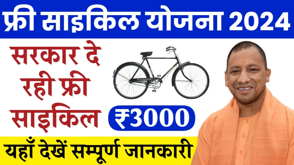 Free Cycle Yojana 2024: गरीबों को मिल रही फ्री साइकिल 3000 रुपए, यहाँ देखें पूरी जानकारी