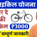 Free Cycle Yojana 2024: गरीबों को मिल रही फ्री साइकिल 3000 रुपए, यहाँ देखें पूरी जानकारी