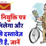 India Post GDS Recruitment 2024: ग्रामीण डाक सेवक बनने के लिए नियुक्ति पत्र कैसे मिलेगा और कौन से दस्तावेज़ जरूरी हैं