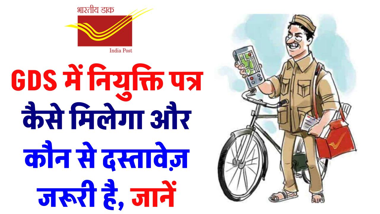 India Post GDS Recruitment 2024: ग्रामीण डाक सेवक बनने के लिए नियुक्ति पत्र कैसे मिलेगा और कौन से दस्तावेज़ जरूरी हैं