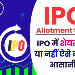 IPO Allotment Status ऐसे करें चेक, IPO में शेयर मिला या नहीं देखें