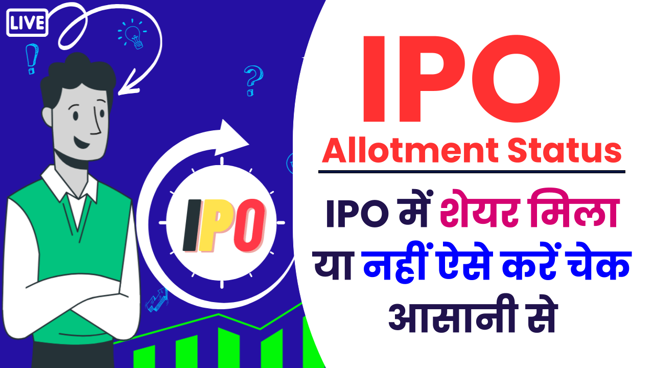 IPO Allotment Status ऐसे करें चेक, IPO में शेयर मिला या नहीं देखें