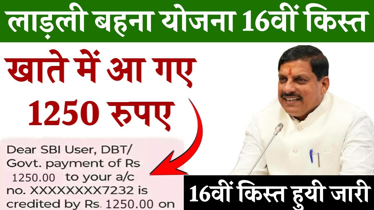 Ladli Behna Yojana 16th Installment: लाड़ली बहना योजना की 16वी किस्त जारी, सिर्फ इन महिलाओं के खाते में आए पैसे