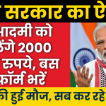 मोदी सरकार का बड़ा ऐलान हर आदमी को मिलेंगे 2000 हजार रुपये, बस ये फॉर्म भरें