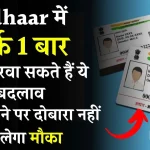 Aadhar Card: केवल 1 बार बदल सकते है आधार कार्ड में ये, जानें कितनी बार कर सकते हैं आधार में अपडेट