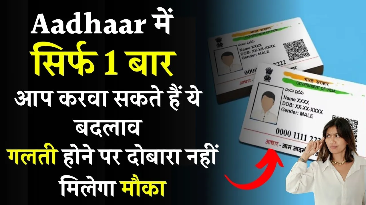 Aadhar Card: केवल 1 बार बदल सकते है आधार कार्ड में ये, जानें कितनी बार कर सकते हैं आधार में अपडेट