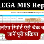 NREGA MIS Report Kaise Check Kare: मनरेगा रिपोर्ट देखें, आसानी से मोबाइल फोन पर ऑनलाइन