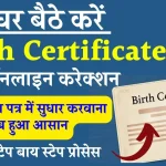 अपने Birth Certificate में कैसे करवाएं ऑनलाइन करेक्शन, जान लें स्टेप बाय स्टेप प्रोसेस