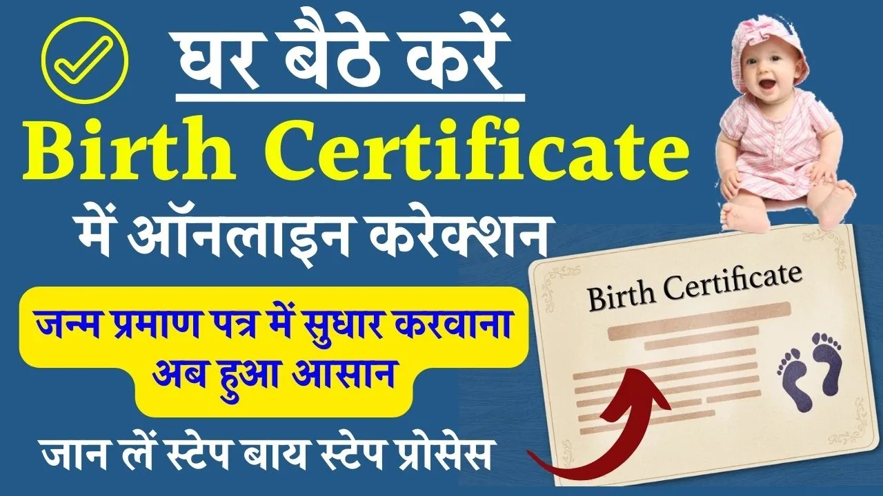 अपने Birth Certificate में कैसे करवाएं ऑनलाइन करेक्शन, जान लें स्टेप बाय स्टेप प्रोसेस