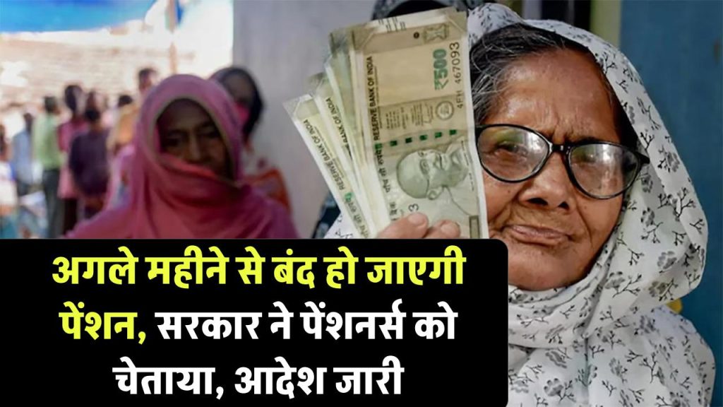 Pension Update: ‘अगले महीने से बंद हो जाएगी पेंशन’, सरकार ने पेंशनर्स को चेताया, नया अपडेट किया जारी 