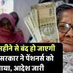 Pension Update: ‘अगले महीने से बंद हो जाएगी पेंशन’, सरकार ने पेंशनर्स को चेताया, नया अपडेट किया जारी