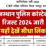 राजस्थान पुलिस कांस्टेबल रिजल्ट 2024 जारी, यहाँ देखें सीधा लिंक