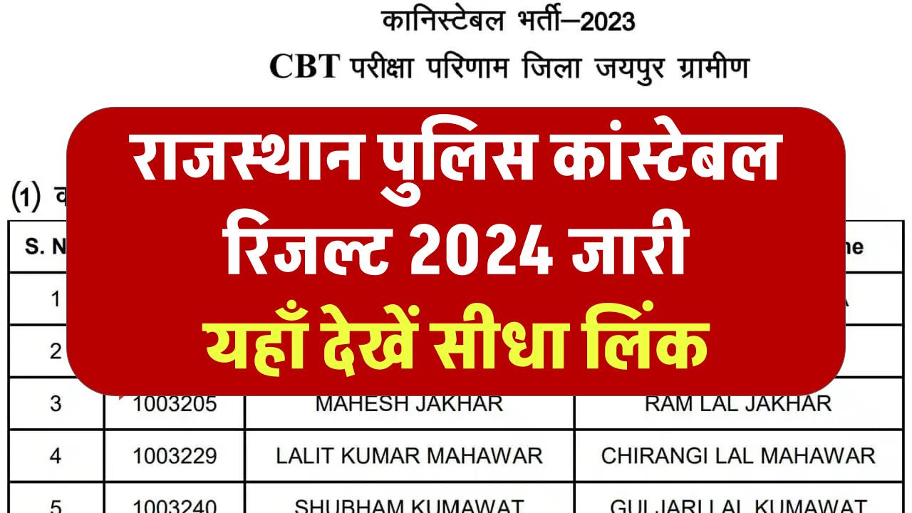 राजस्थान पुलिस कांस्टेबल रिजल्ट 2024 जारी, यहाँ देखें सीधा लिंक