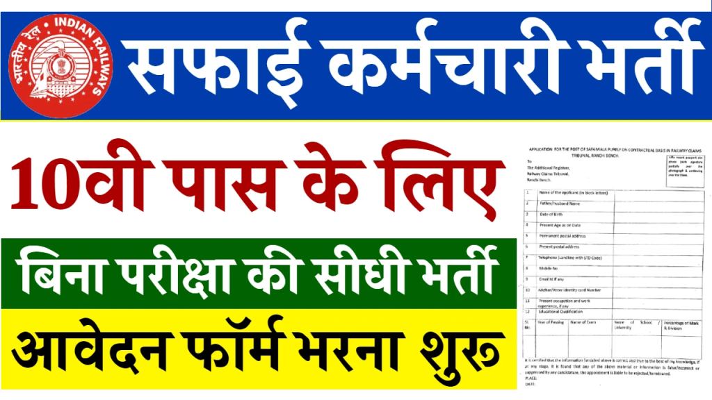 Safai Karmchari Bharti 2024: 10वी पास के लिए 23820 पदों पर बिना परीक्षा की सीधी भर्ती, नोटिफिकेशन हुआ जारी