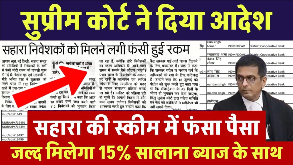 Sahara India Refund: सहारा की स्कीम में फंसा पैसा जल्द मिलेगा 15% सालाना ब्याज के साथ, सुप्रीम कोर्ट का आदेश