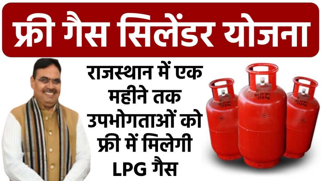 मुफ्त मिलेगी 1 महीने घरेलू गैस, 20 सितंबर से शुरू हो गई है योजना, क्या करना होगा जानें