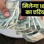 7th Pay Commission: 18 महीने के DA एरियर का रास्ता साफ, दिवाली से पहले हो सकता है खाते में क्रेडिट