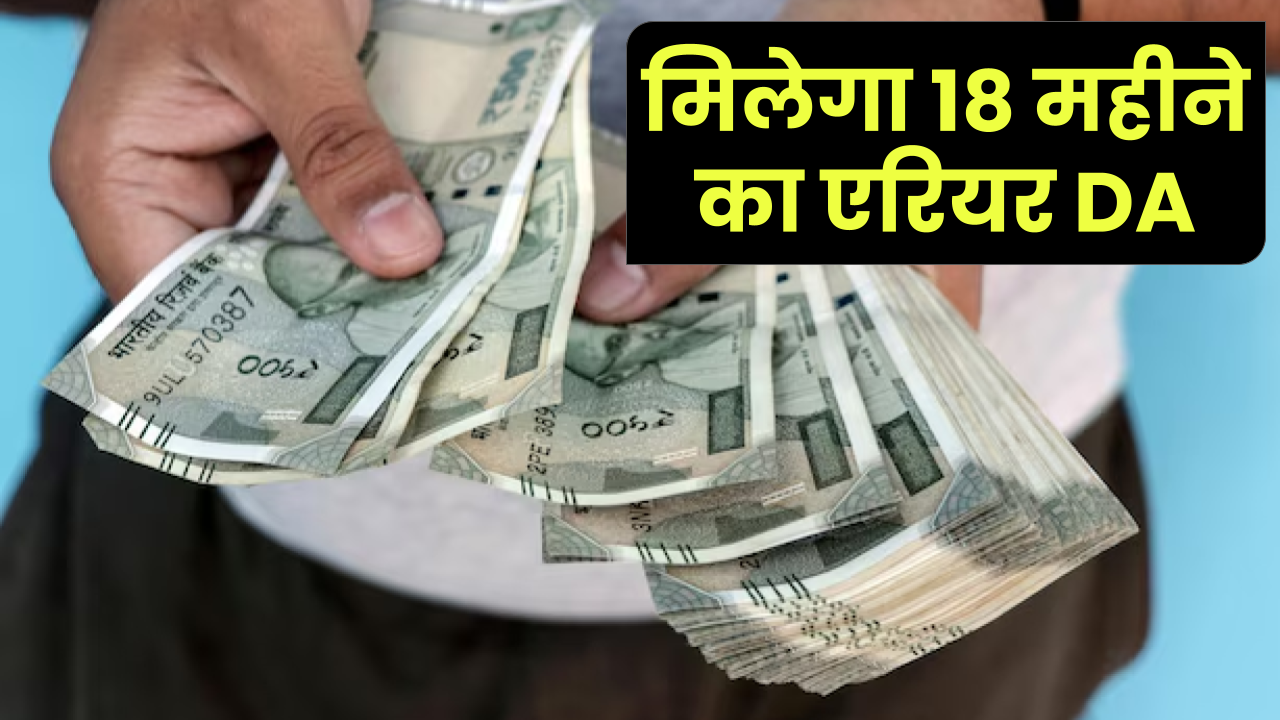 7th Pay Commission: 18 महीने के DA एरियर का रास्ता साफ, दिवाली से पहले हो सकता है खाते में क्रेडिट