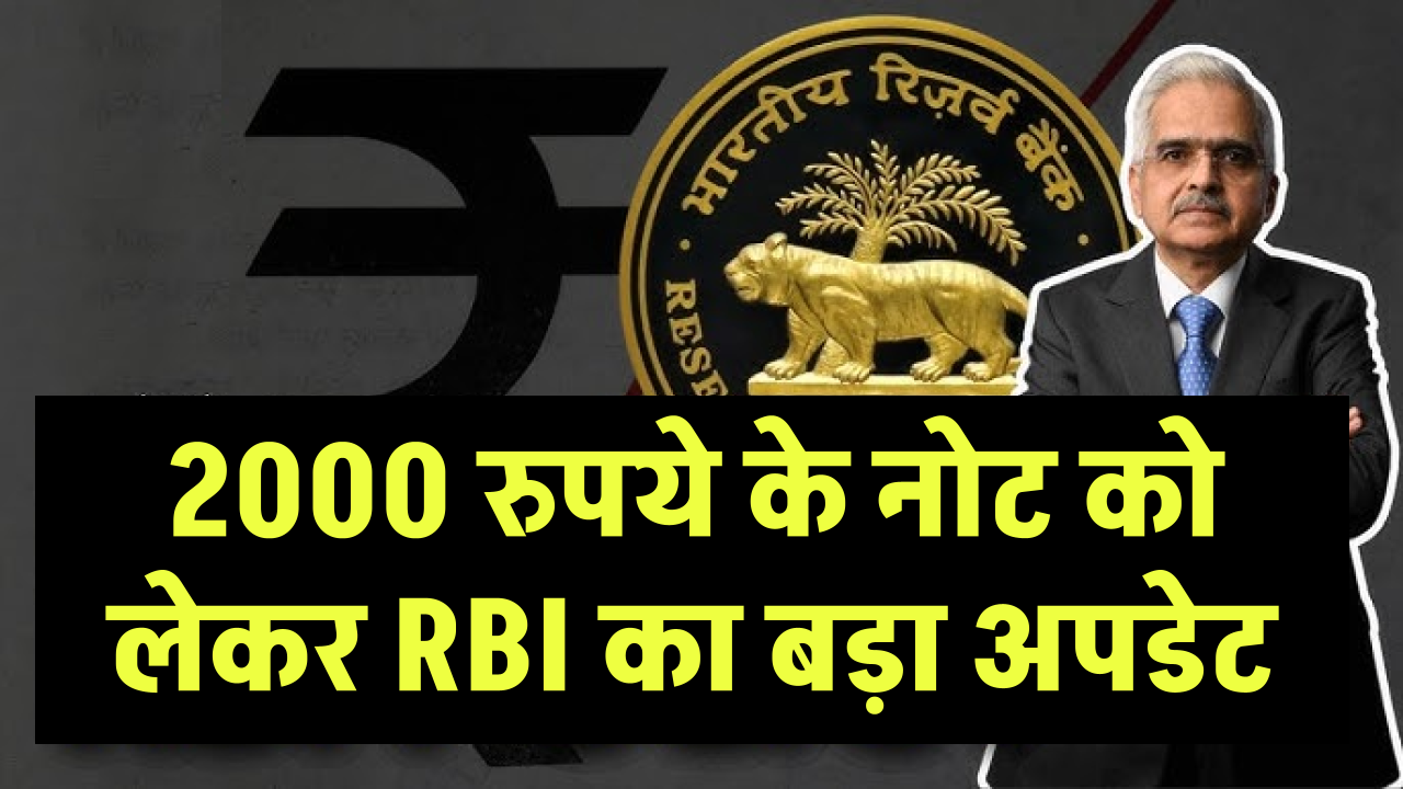 2 Thousand Rupees Note: 2000 रुपये के नोट को लेकर RBI का बड़ा अपडेट