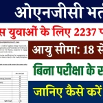 Sarkari Naukri: ONGC में 2237 पदों पर नौकरियां, 10वीं पास के लिए भी मौका, जल्द करें आवेदन