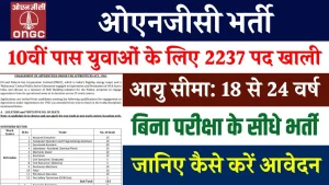 Sarkari Naukri: ONGC में 2237 पदों पर नौकरियां, 10वीं पास के लिए भी मौका, जल्द करें आवेदन