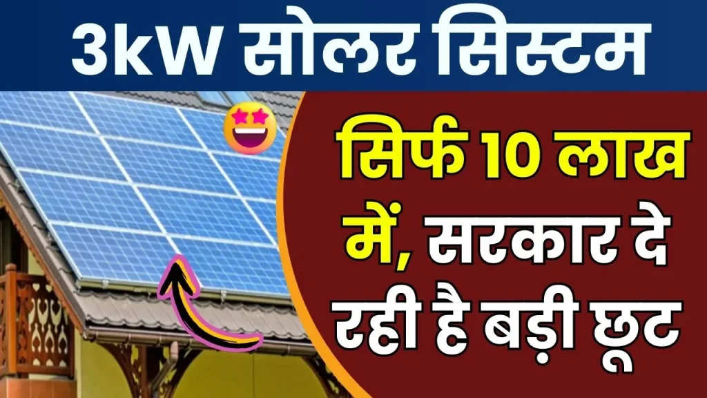 इस दिवाली बढ़िया ऑफर के साथ लगवाएं 3kW का सोलर सिस्टम, सरकार भी देगी इतनी सब्सिडी