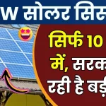 इस दिवाली बढ़िया ऑफर के साथ लगवाएं 3kW का सोलर सिस्टम, सरकार भी देगी इतनी सब्सिडी