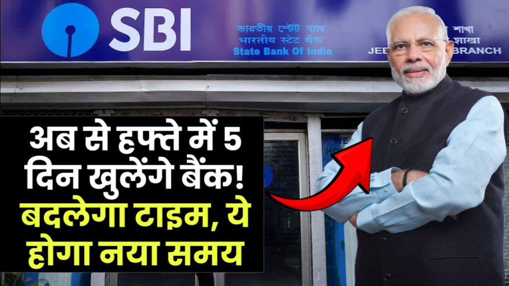 5 Days working in Bank: अब से हफ्ते में 5 दिन खुलेंगे बैंक! बदलेगा टाइम, ये होगा सोमवार से शुक्रवार का नया समय