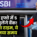 5 Days working in Bank: अब से हफ्ते में 5 दिन खुलेंगे बैंक! बदलेगा टाइम, ये होगा सोमवार से शुक्रवार का नया समय