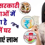 Sarkari Yojana: इन 5 सरकारी योजनाओं में मिलता है सस्ते में घर! कैसे उठा सकते हैं लाभ जानें