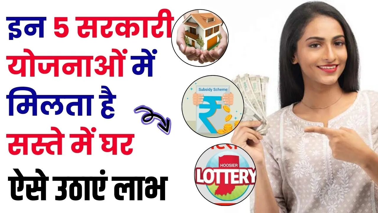 Sarkari Yojana: इन 5 सरकारी योजनाओं में मिलता है सस्ते में घर! कैसे उठा सकते हैं लाभ जानें