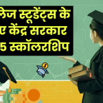 कॉलेज स्टूडेंट्स के लिए केंद्र सरकार की 5 स्कॉलरशिप, हर महीने मिलते हैं इतने रुपये