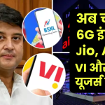 अब चलेगा 6G इंटरनेट, Jio, Airtel, Voda और BSNL यूजर्स दें ध्यान, पूरी दुनिया होगी पीछे