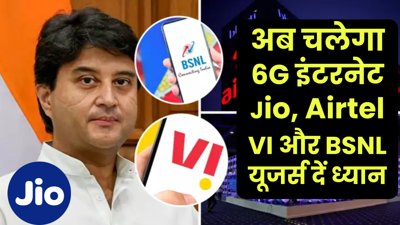 अब चलेगा 6G इंटरनेट, Jio, Airtel, Voda और BSNL यूजर्स दें ध्यान, पूरी दुनिया होगी पीछे