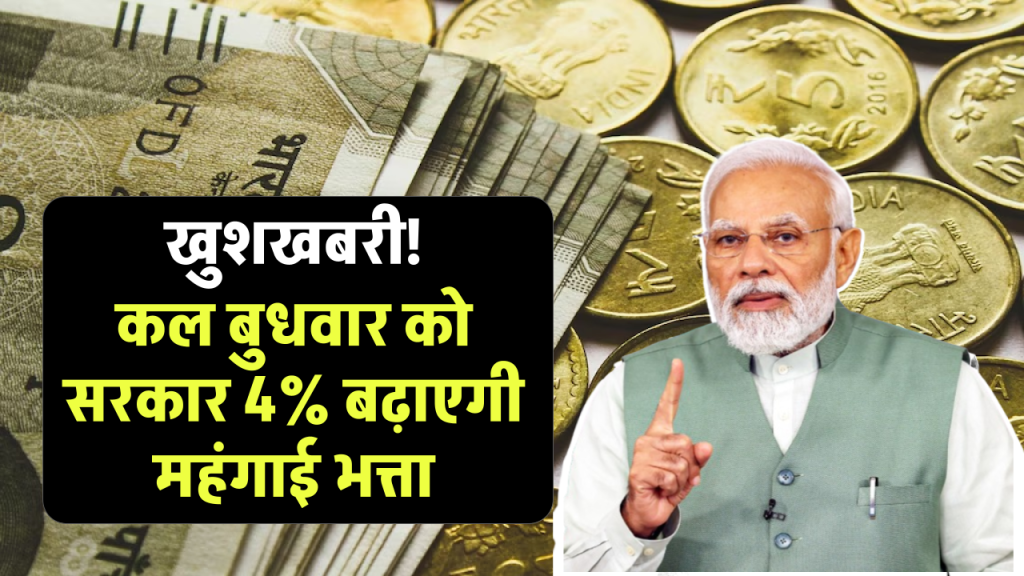 DA Hike: 1 करोड़ केंद्रीय कर्मचारियों के लिए खुशखबरी! कल बुधवार को सरकार 4% बढ़ाएगी महंगाई भत्ता