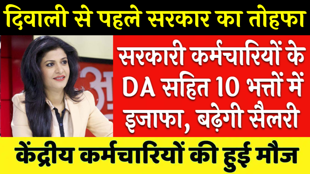 7th Pay Commission: दिवाली से पहले सरकार का तोहफा, केंद्रीय सरकारी कर्मचारियों के इस भत्ते में इजाफा, बढ़ जाएगी सैलरी