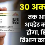 Aadhaar Card: सभी स्कूलों में 30 तक करना होगा आधार अपडेट, शिक्षा विभाग का आदेश